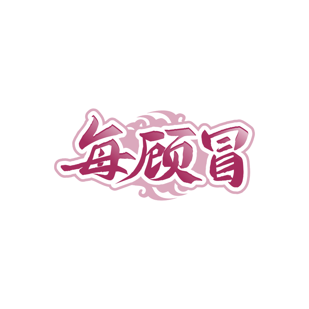 每顾冒 第43类餐饮住宿 注册号85551825商标图样