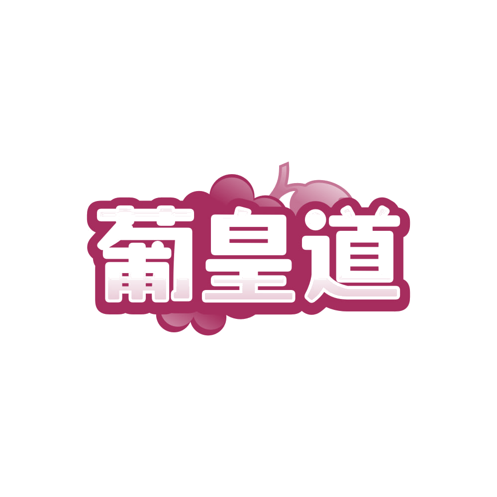 葡皇道 第33类酒 注册号85551855商标图样