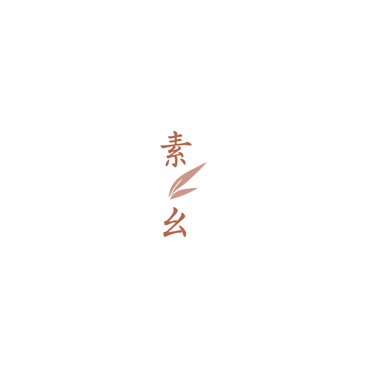 素幺 第3类日化用品 注册号85551921商标图样