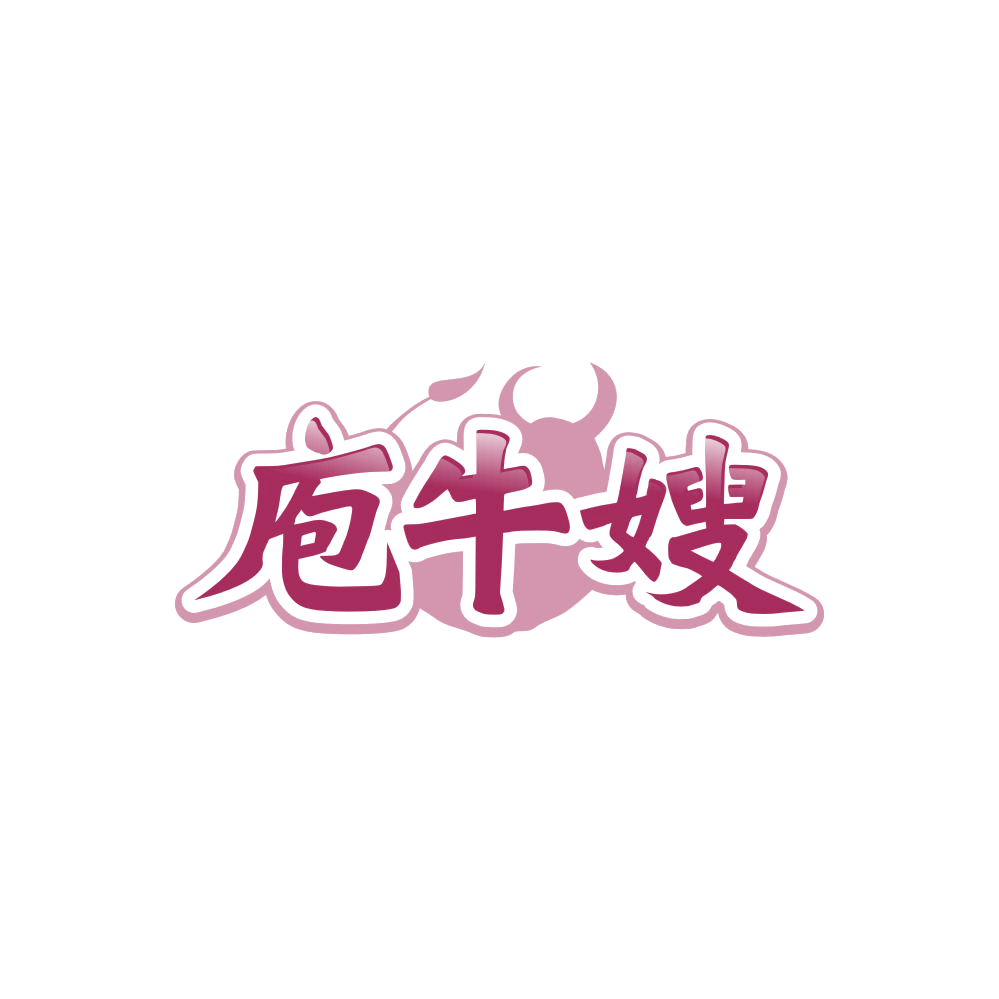 庖牛嫂 第29类食品罐头 注册号85552010商标图样
