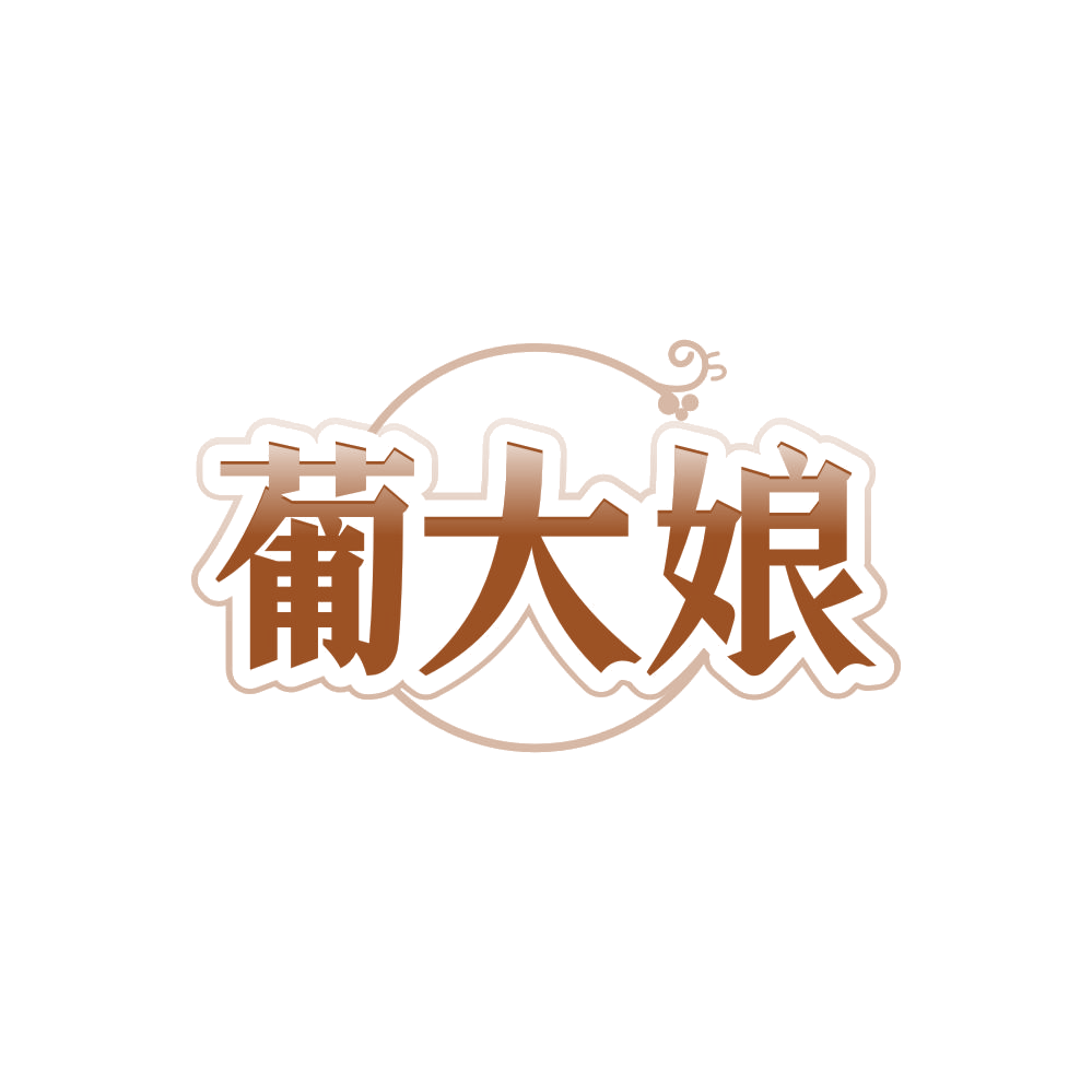 葡大娘 第31类水果花木 注册号85552072商标图样