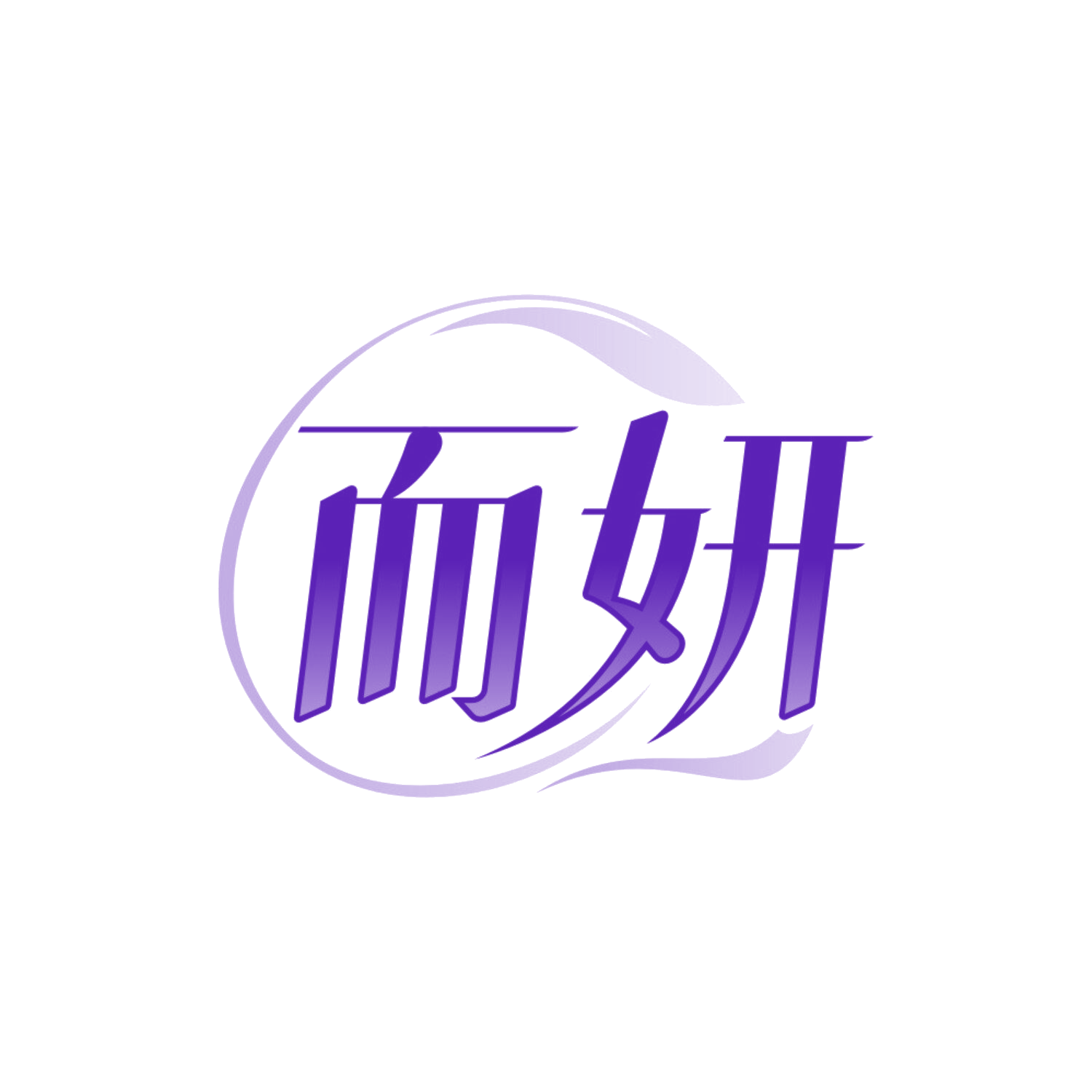 而妍 第3类日化用品 注册号85552461商标图样