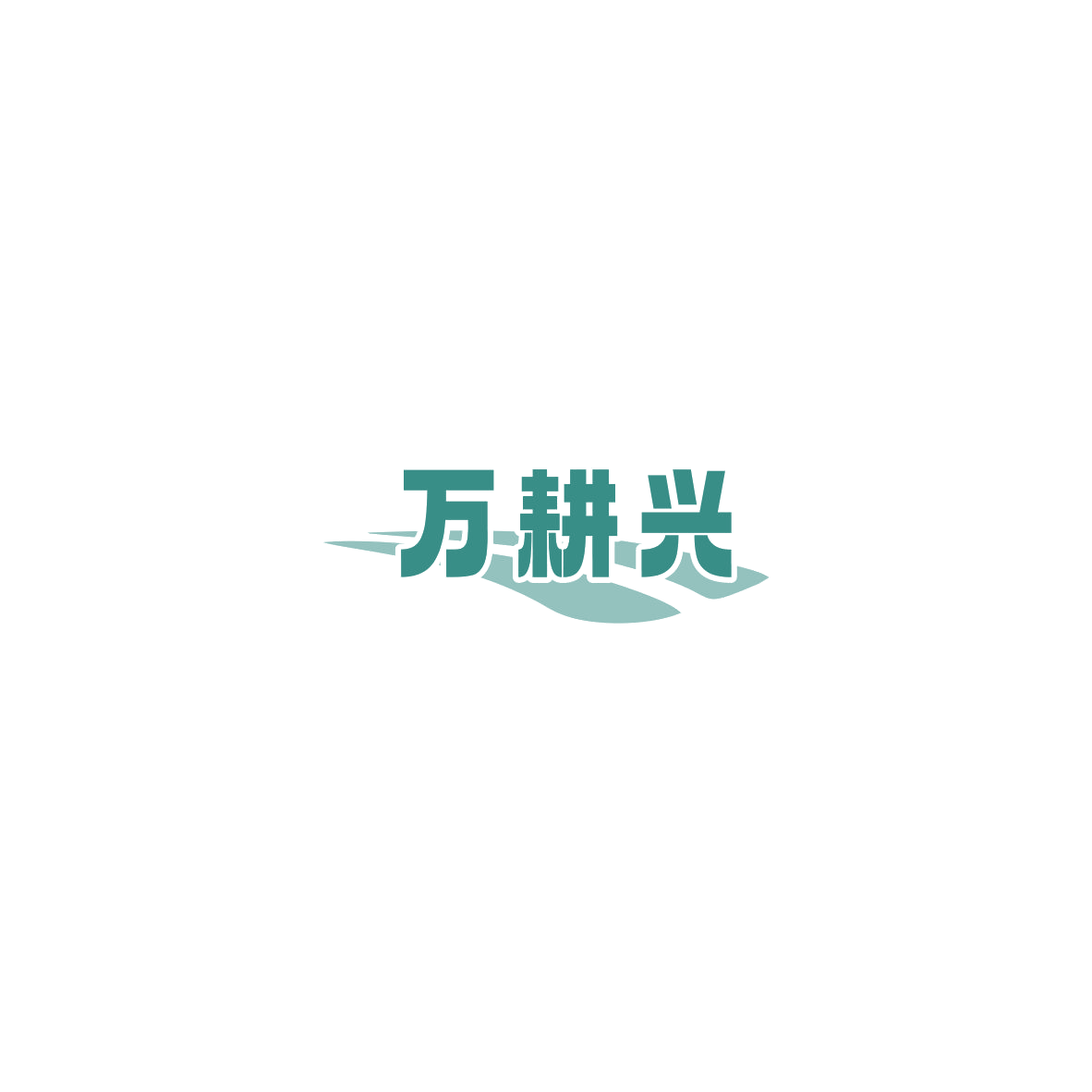 万耕兴 第30类小食配料 注册号85553318商标图样