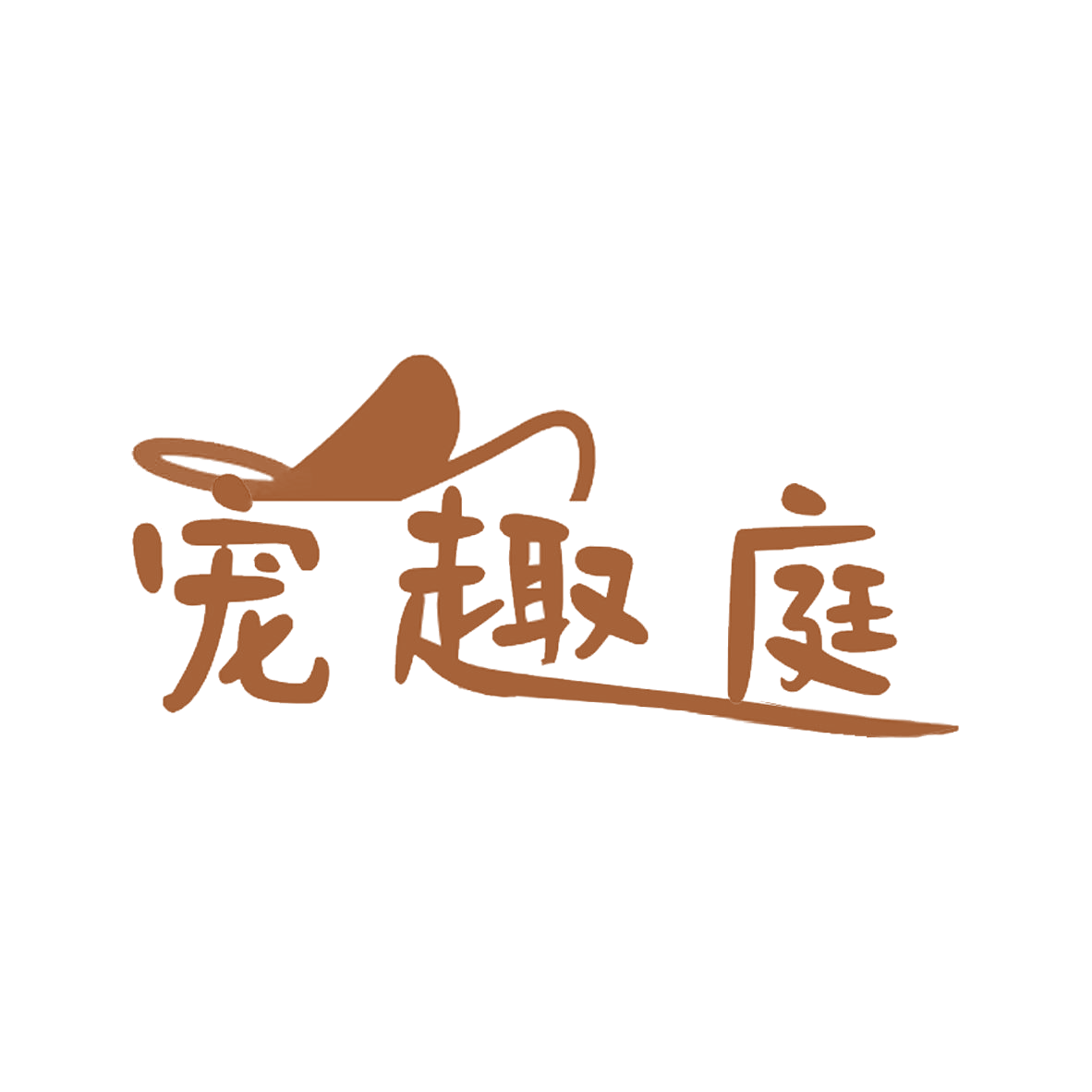 宠趣庭 第31类水果花木 注册号85554450商标图样