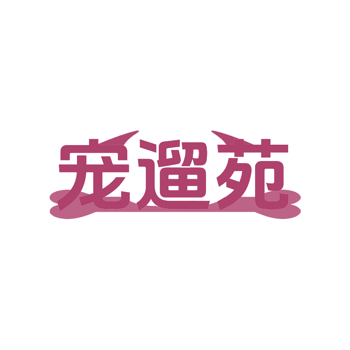 宠遛苑 第35类广告销售 注册号85554460商标图样