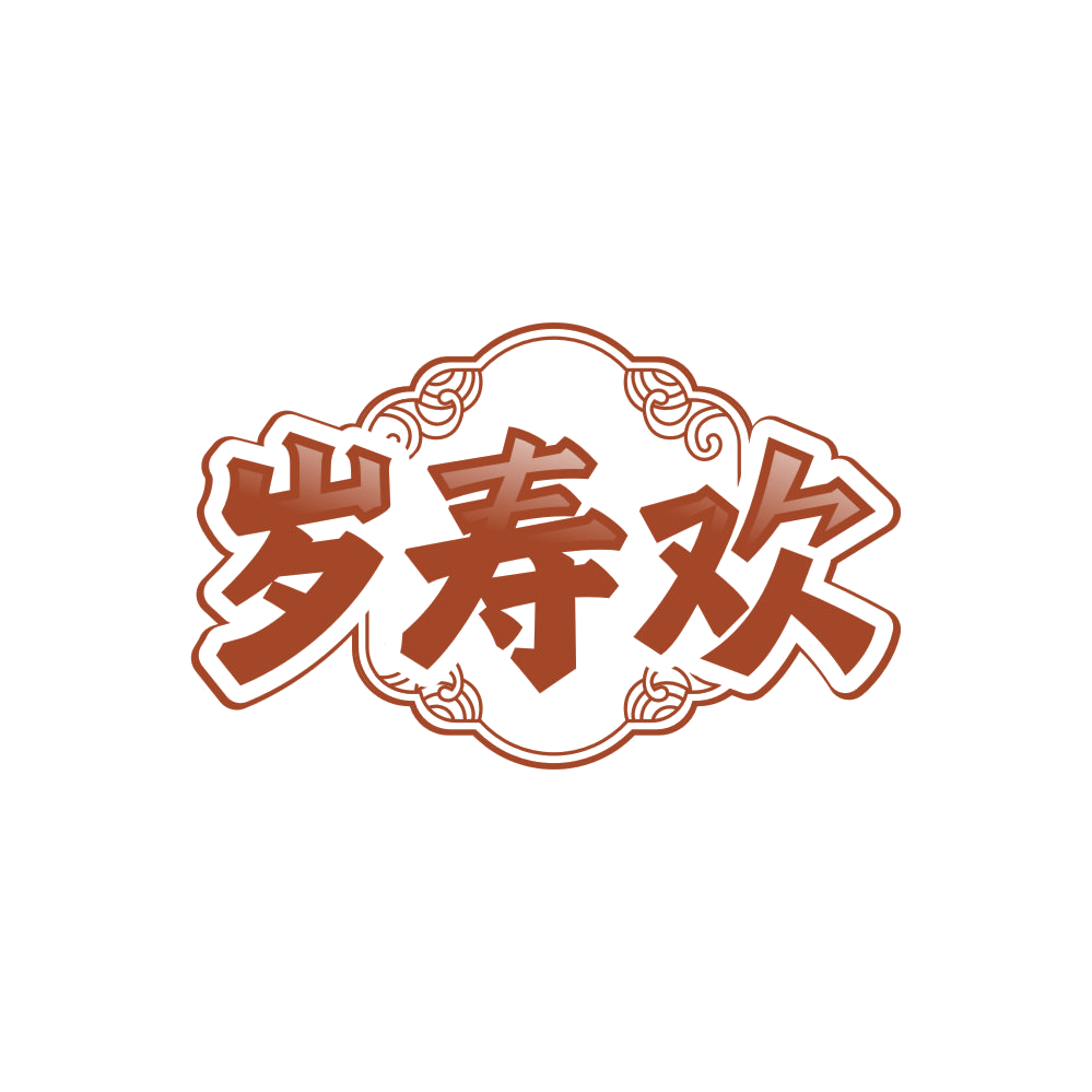 岁寿欢 第5类医药 注册号85554543商标图样