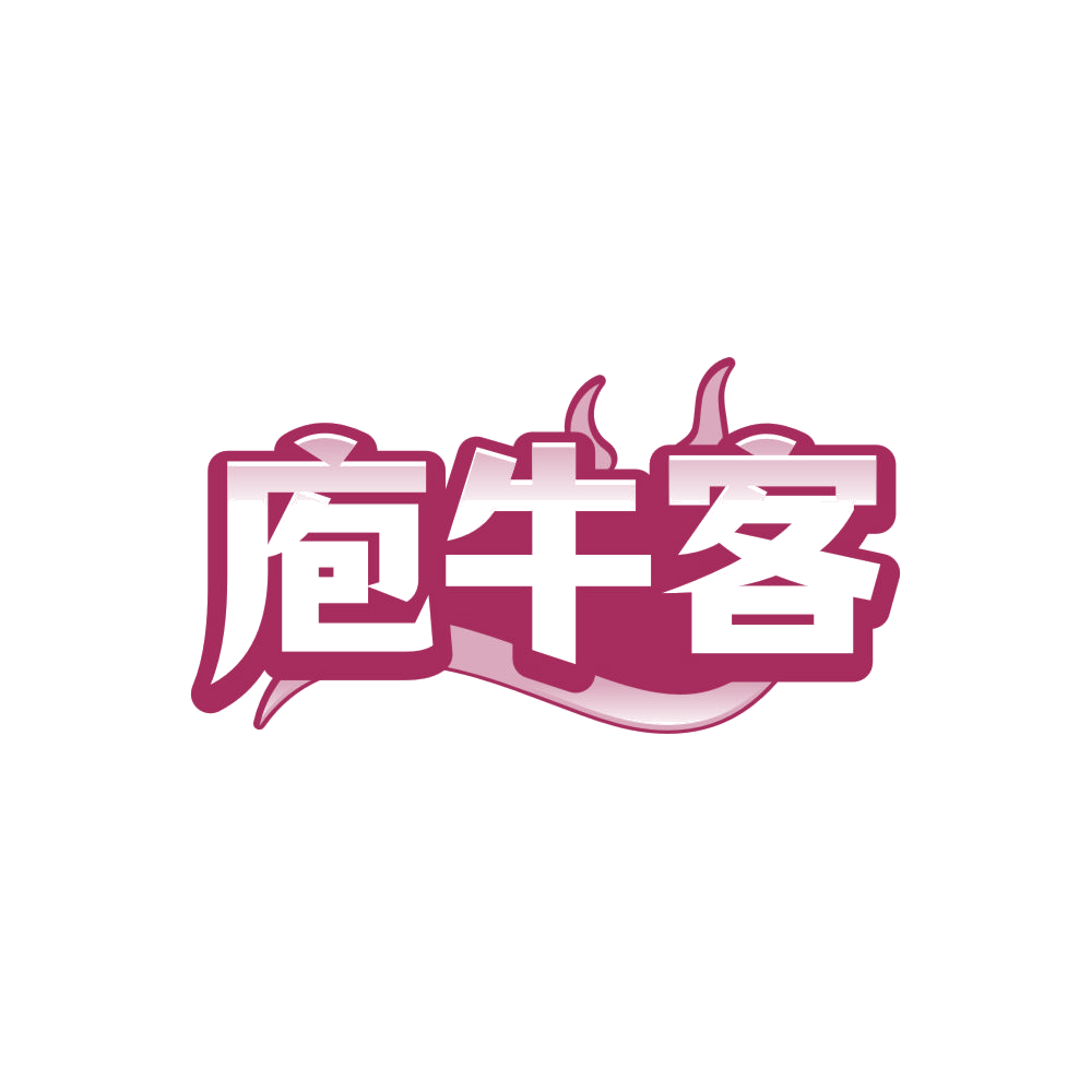 庖牛客 第35类广告销售 注册号85554670商标图样