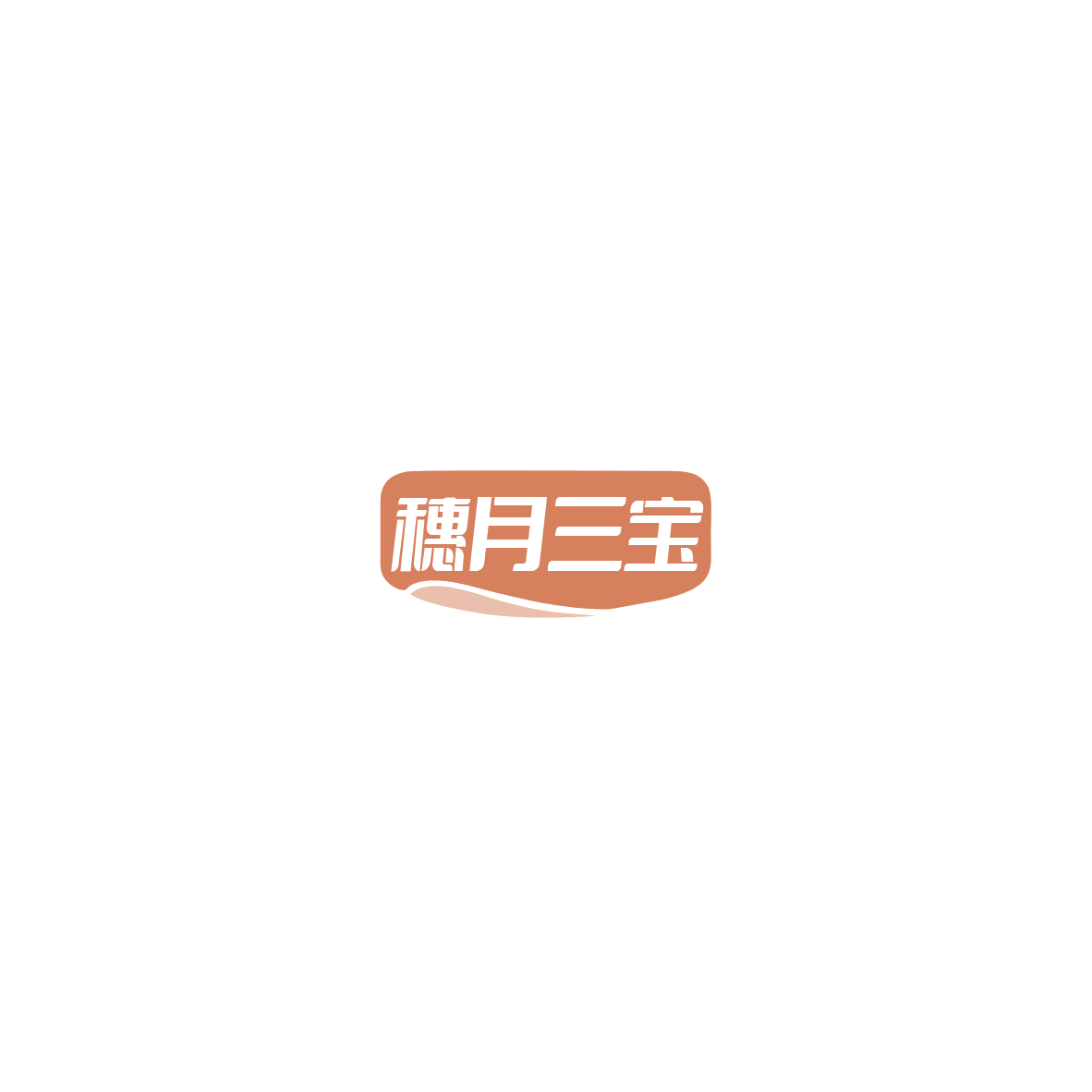 穗月三宝 第29类食品罐头 注册号85554985商标图样