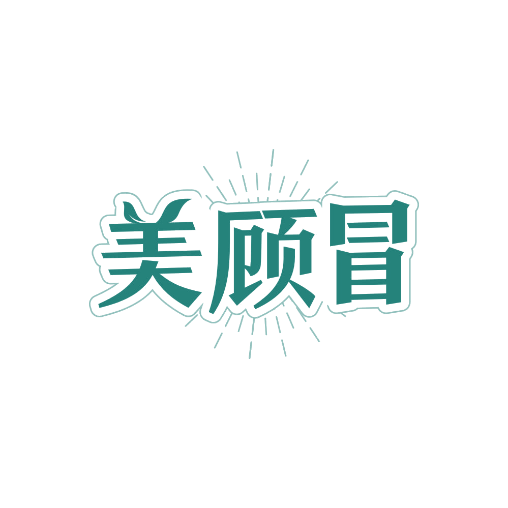 美顾冒 第35类广告销售 注册号85555388商标图样