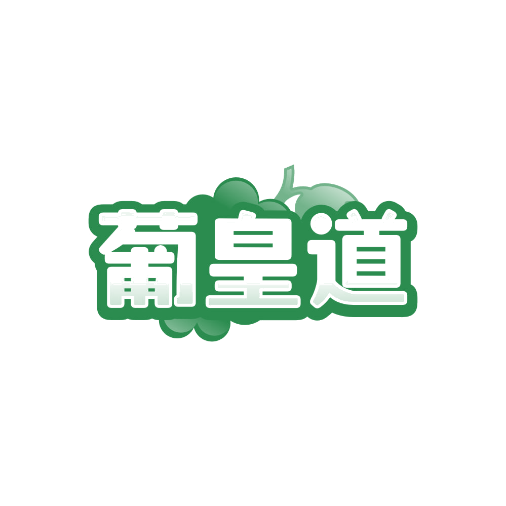葡皇道 第31类水果花木 注册号85555405商标图样