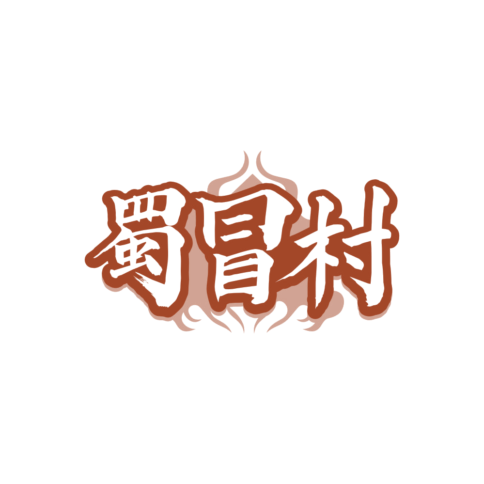 蜀冒村 第43类餐饮住宿 注册号85555429商标图样