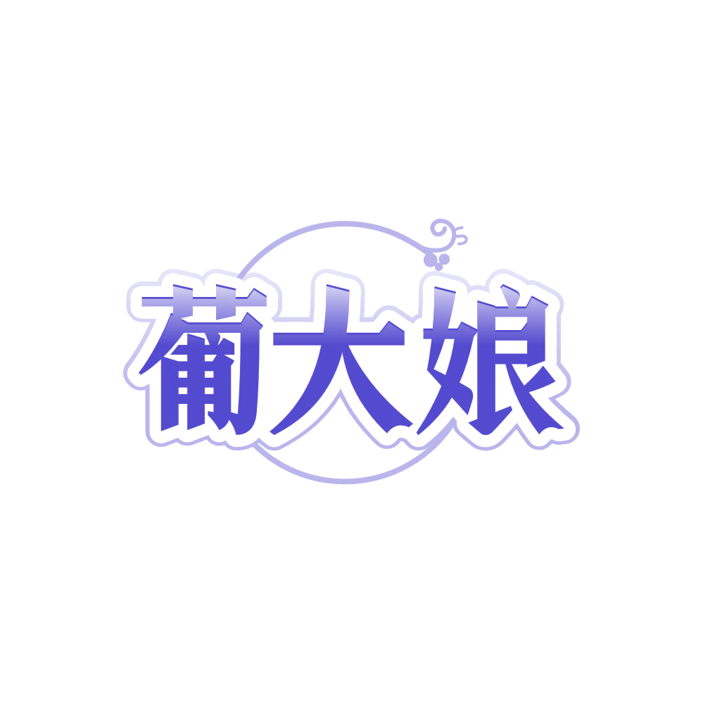 葡大娘 第33类酒 注册号85556241商标图样
