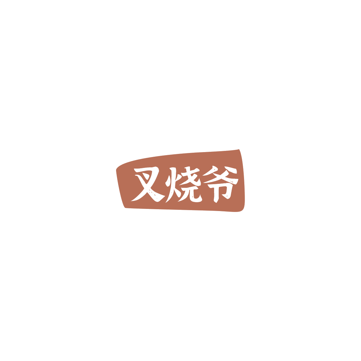 叉烧爷 第35类广告销售 注册号85556325商标图样