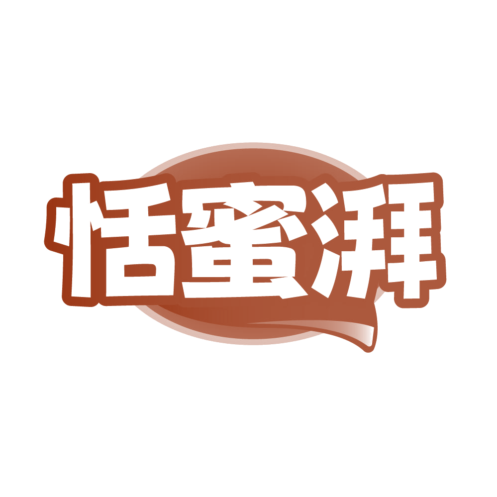 恬蜜湃 第43类餐饮住宿 注册号85556448商标图样
