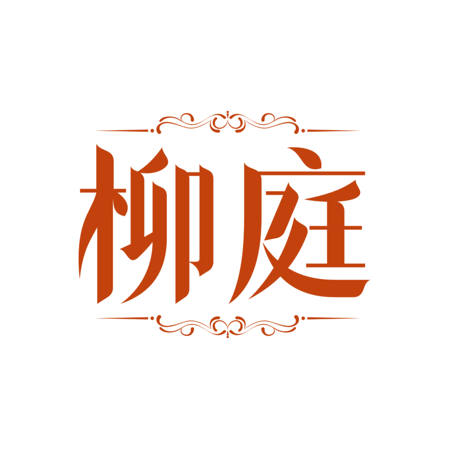 柳庭 第43类餐饮住宿 注册号85556581商标图样