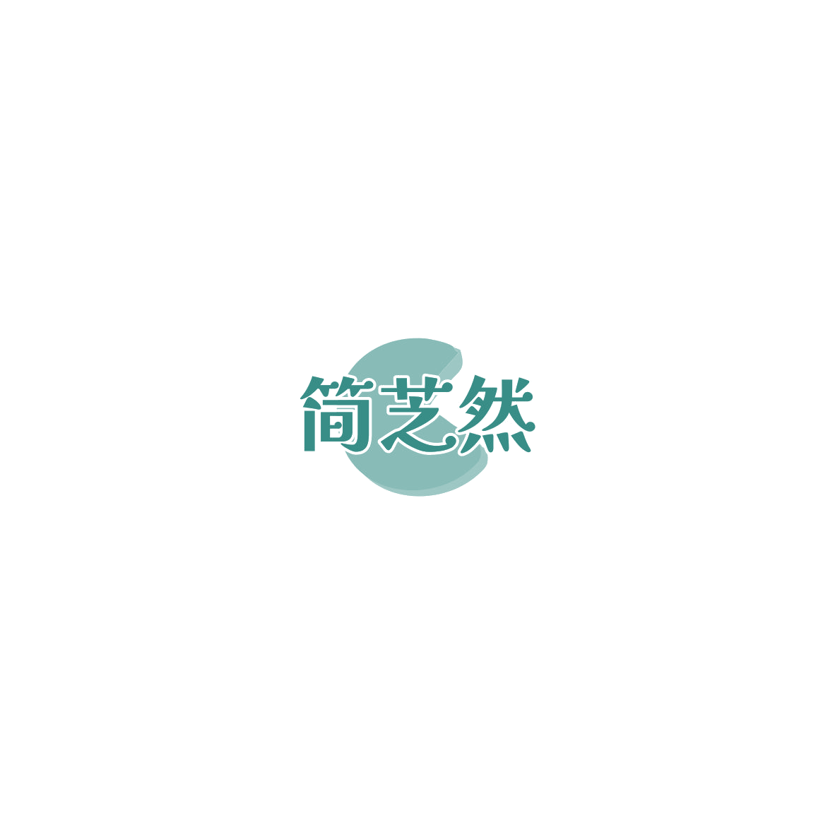 简芝然 第30类小食配料 注册号85556843商标图样