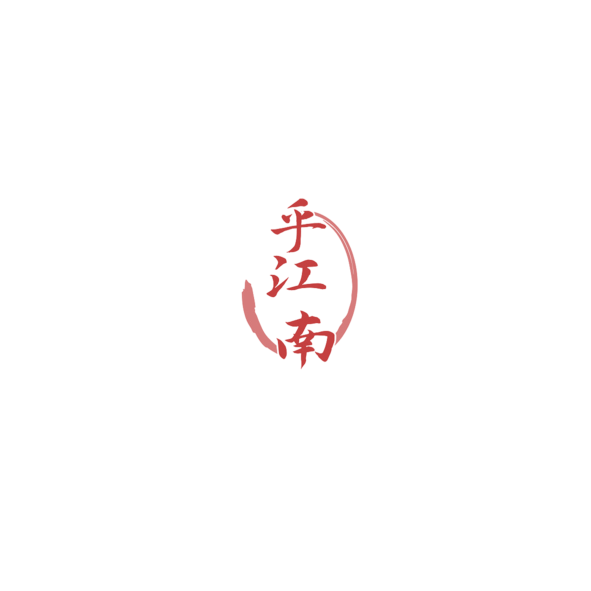 乎江南 第29类食品罐头 注册号85556943商标图样