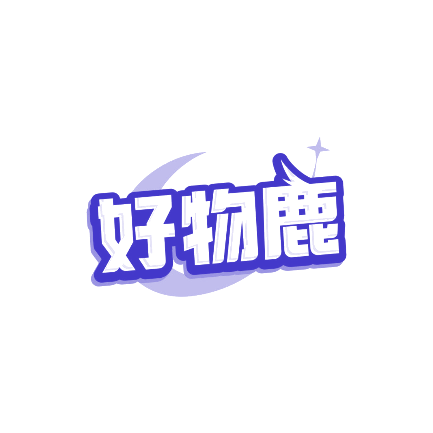 好物鹿 第35类广告销售 注册号85557220商标图样