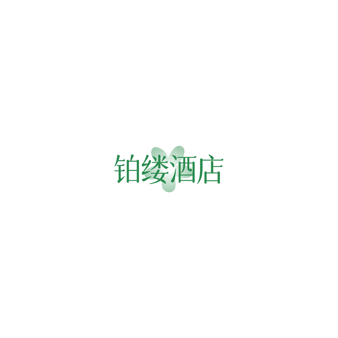 铂缕酒店 第35类广告销售 注册号85557304商标图样
