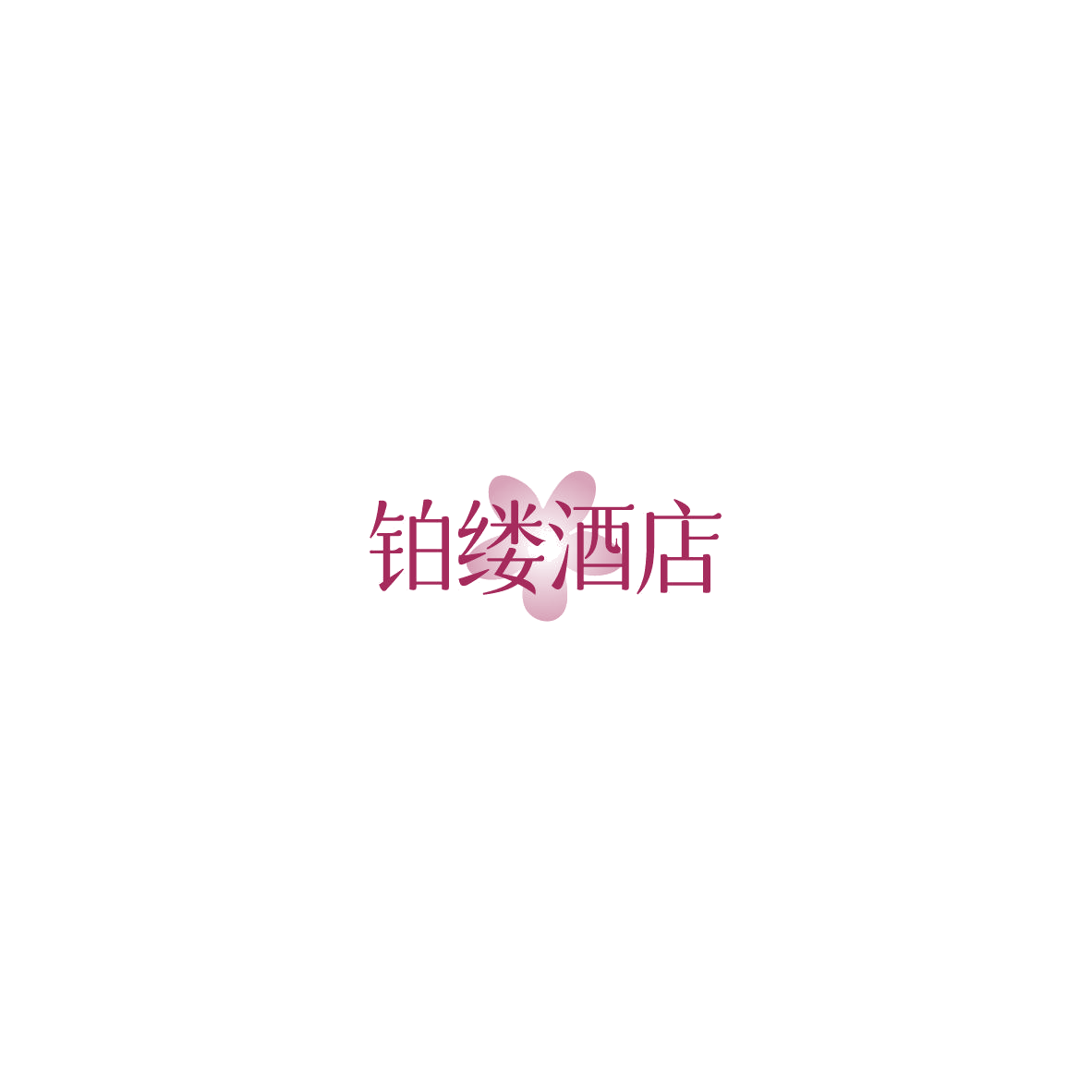 铂缕酒店 第43类餐饮住宿 注册号85557322商标图样