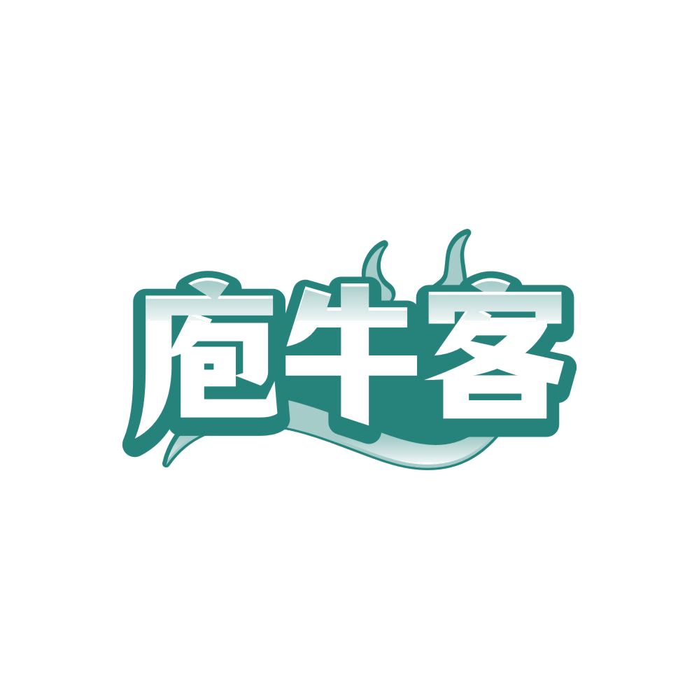 庖牛客 第29类食品罐头 注册号85557620商标图样