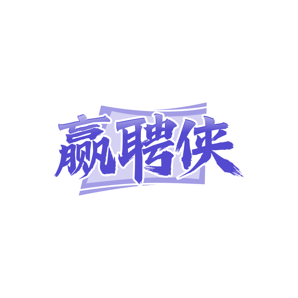赢聘侠 第35类广告销售 注册号85557691商标图样