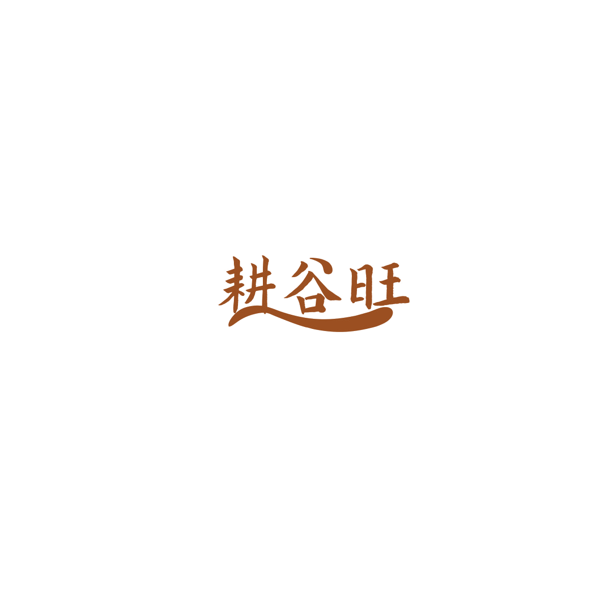 耕谷旺 第30类小食配料 注册号85557891商标图样