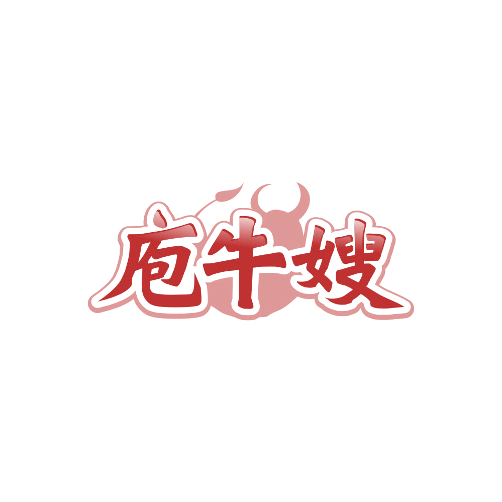 庖牛嫂 第43类餐饮住宿 注册号85557922商标图样