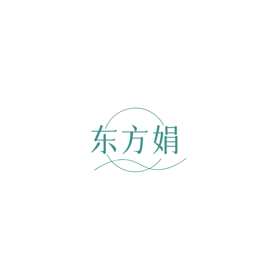 东方娟 第35类广告销售 注册号85558177商标图样