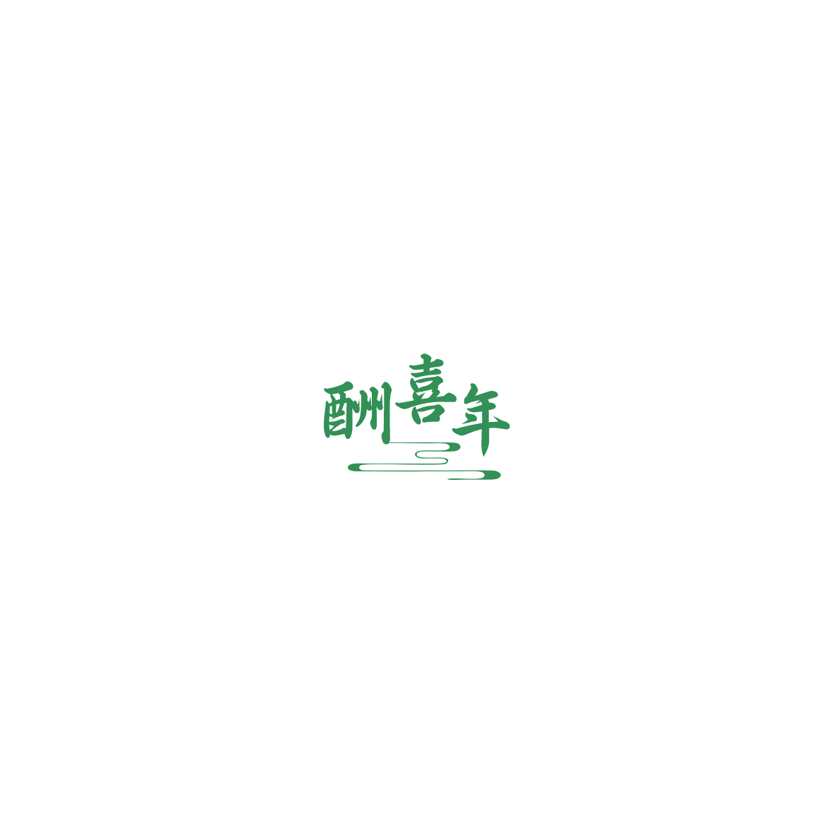 酬喜年 第33类酒 注册号85558293商标图样