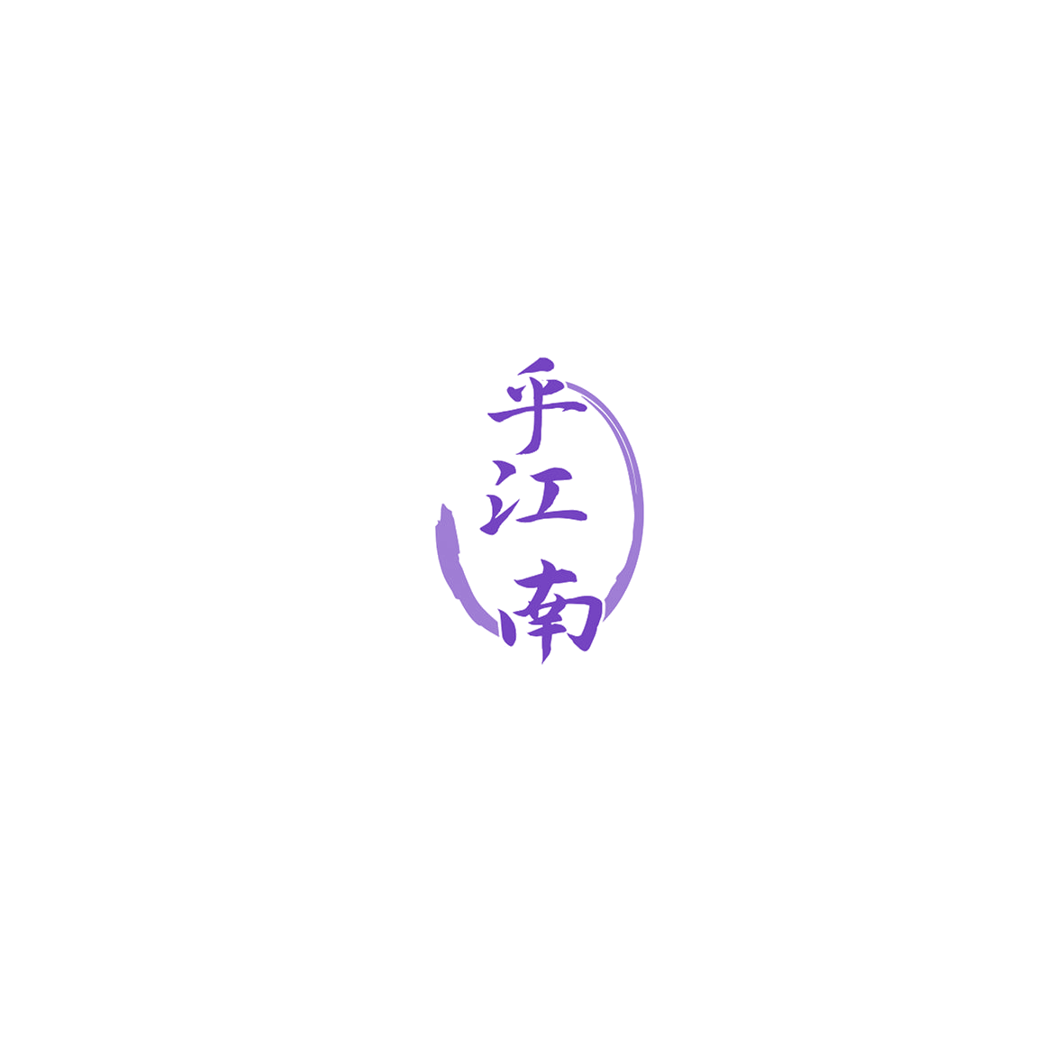 乎江南 第30类小食配料 注册号85558493商标图样