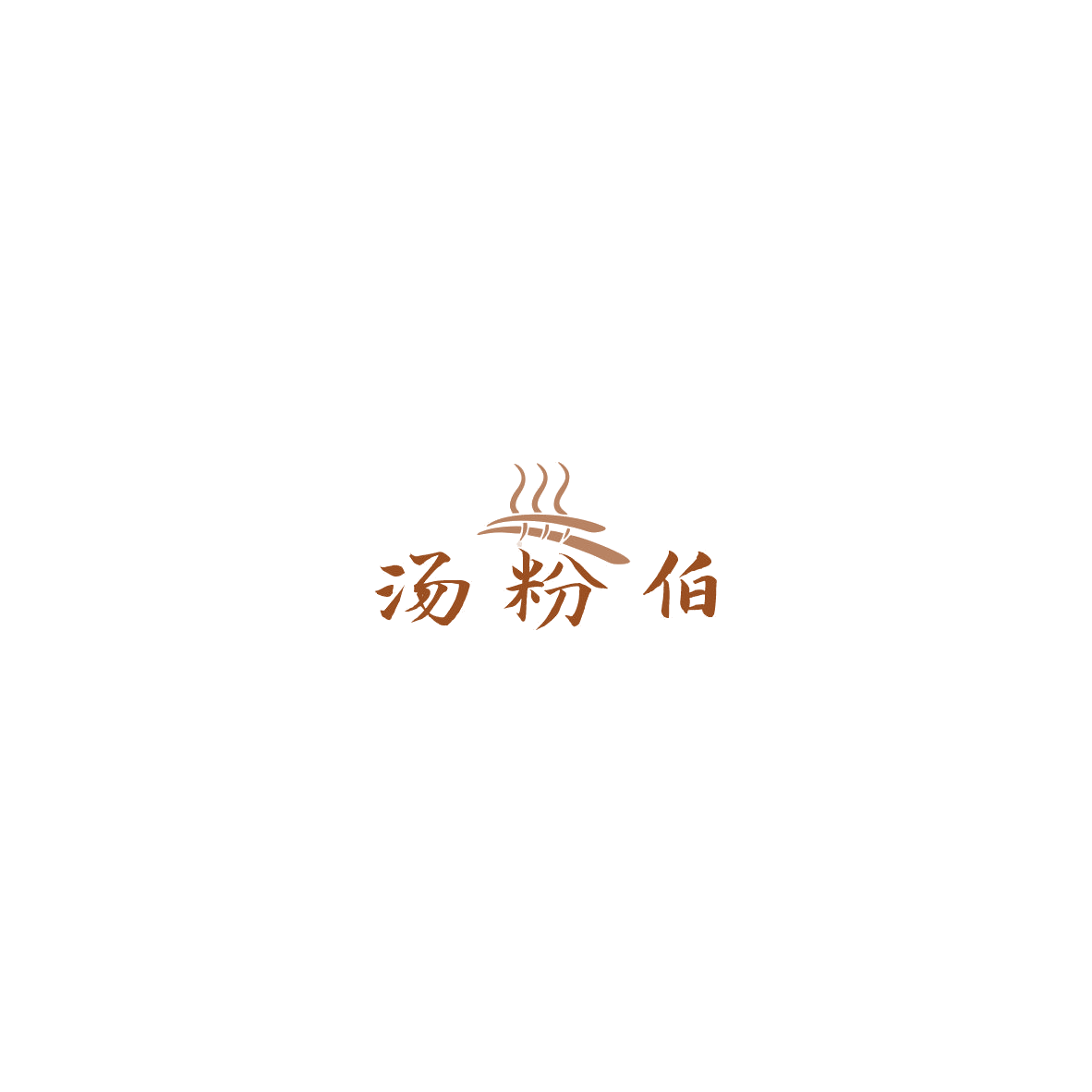 汤粉伯 第43类餐饮住宿 注册号85558498商标图样