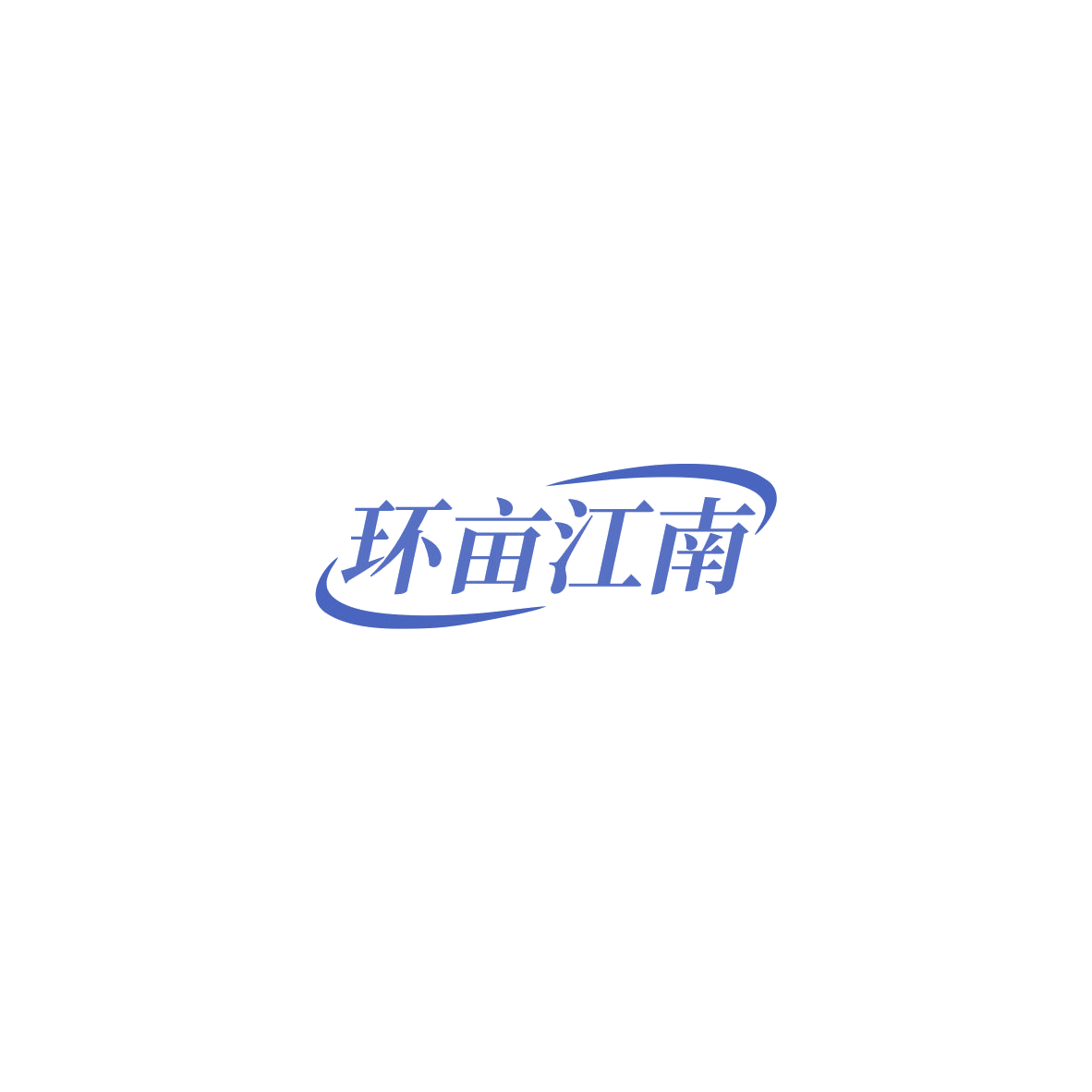 环亩江南 第35类广告销售 注册号85558571商标图样