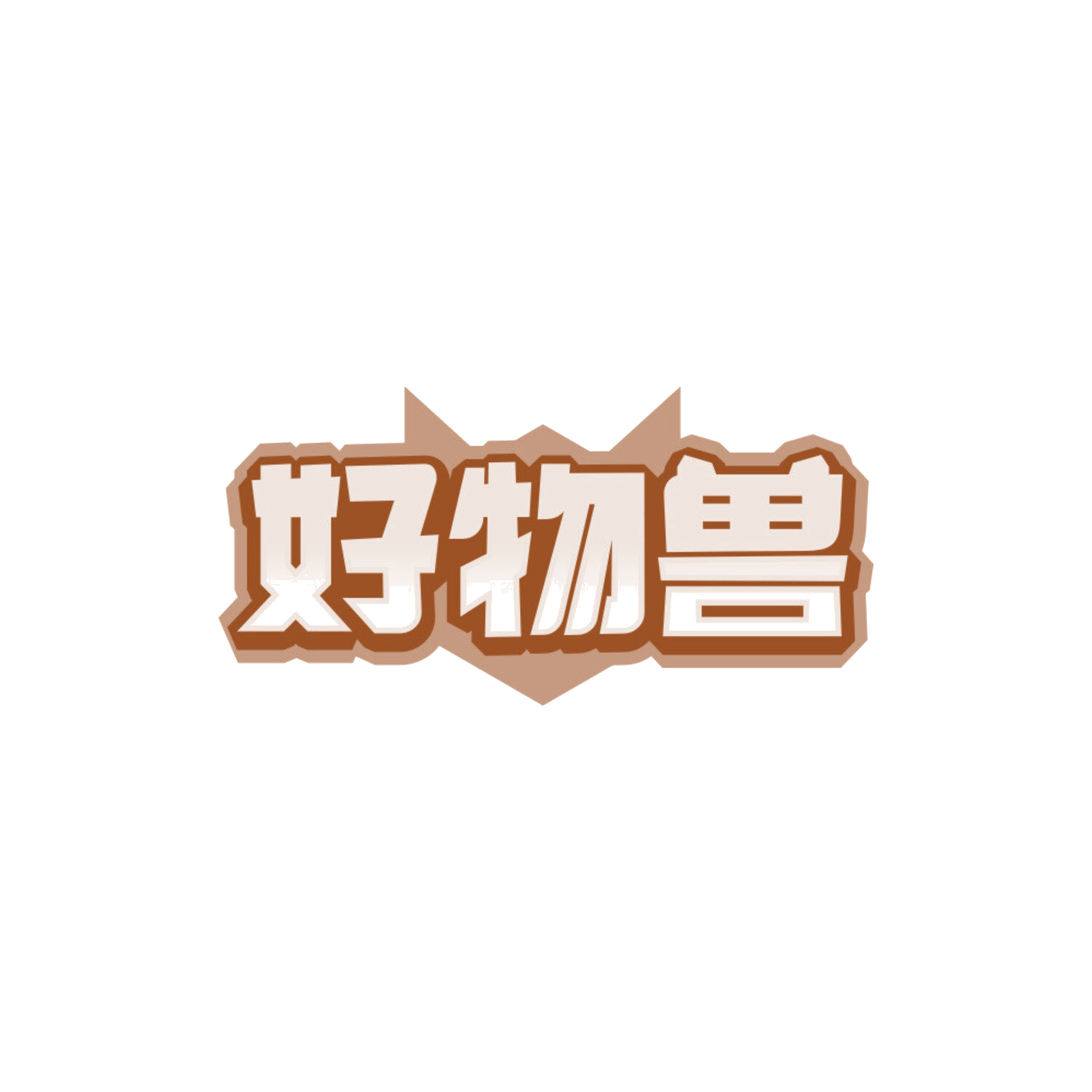 好物兽 第35类广告销售 注册号85559370商标图样