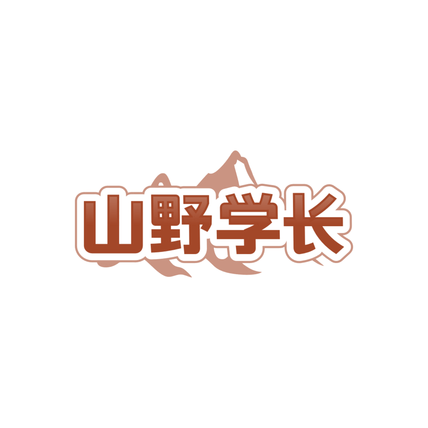 山野学长 第32类啤酒饮料 注册号85559387商标图样