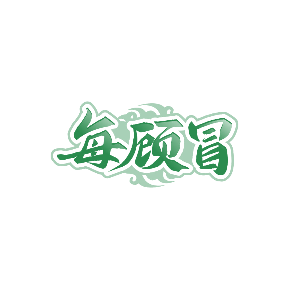 每顾冒 第35类广告销售 注册号85560211商标图样