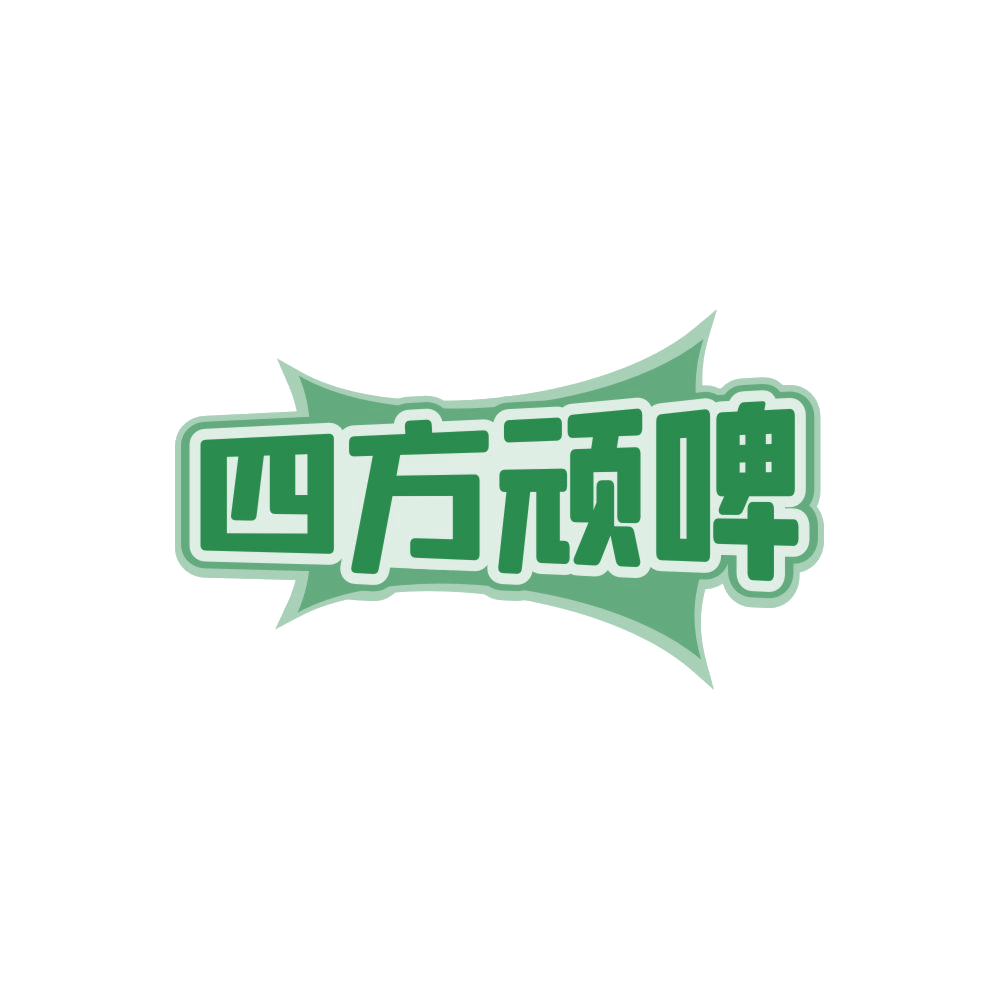 四方顽啤 第35类广告销售 注册号85560375商标图样