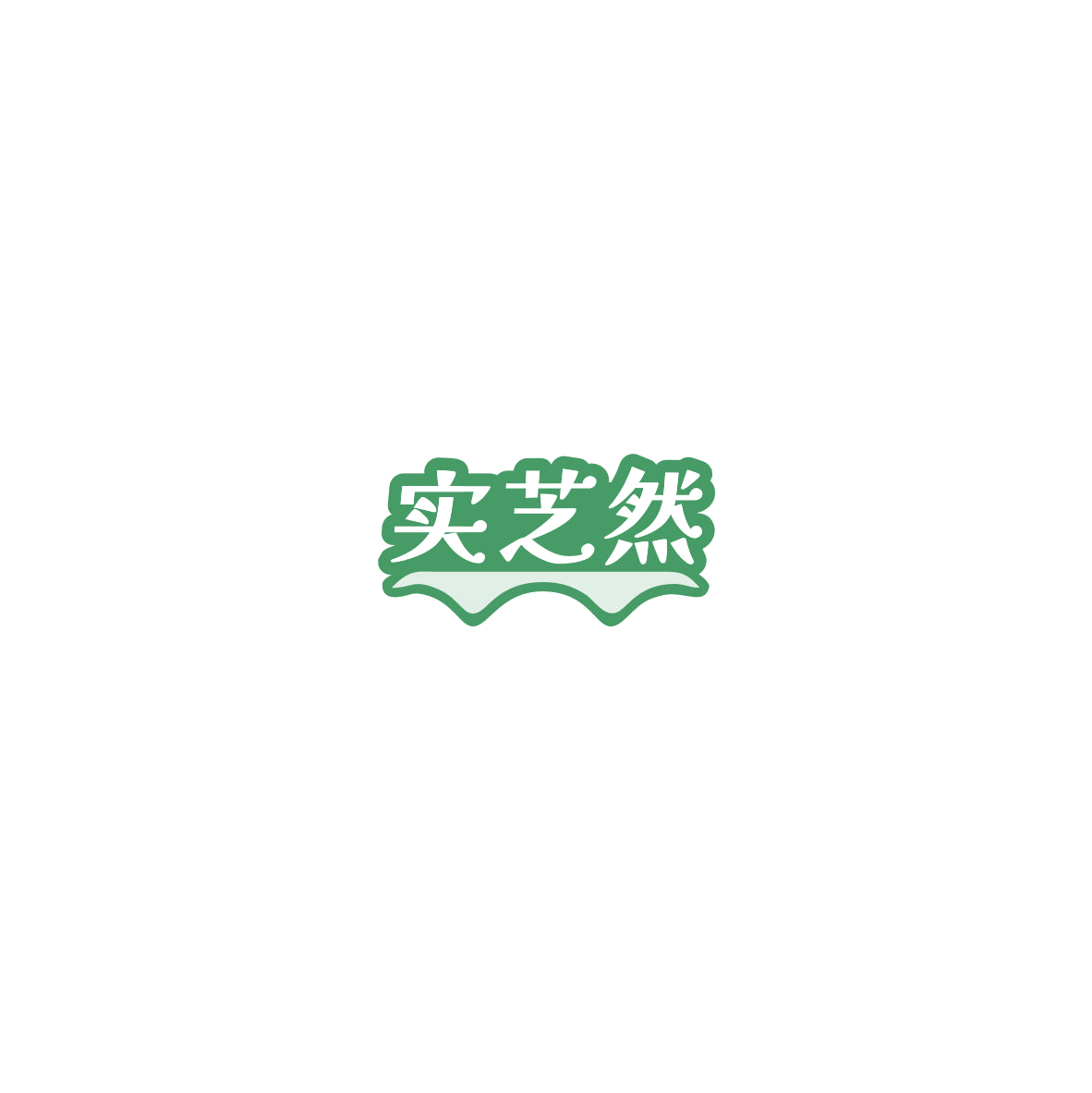 实芝然 第5类医药 注册号85560505商标图样