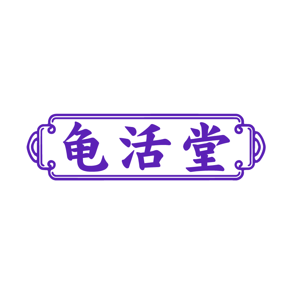龟活堂 第30类小食配料 注册号85560576商标图样