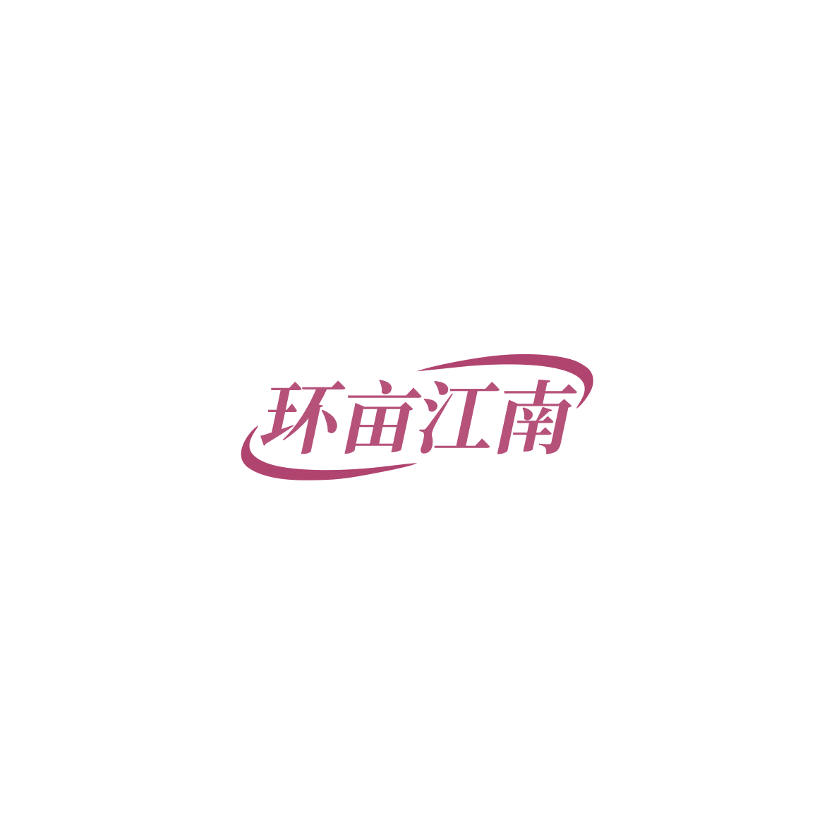 环亩江南 第29类食品罐头 注册号85560607商标图样