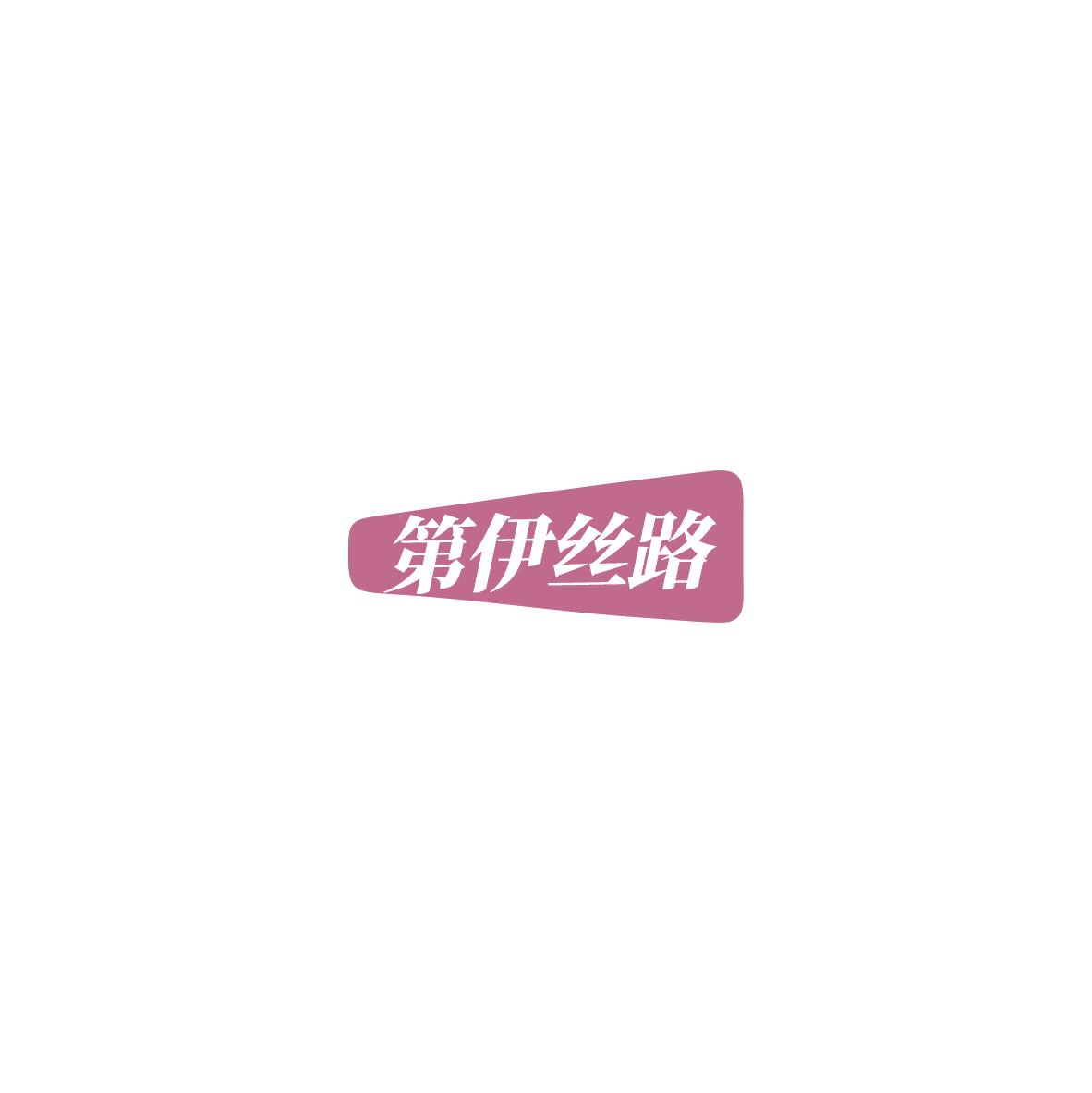 第伊丝路 第29类食品罐头 注册号85560896商标图样