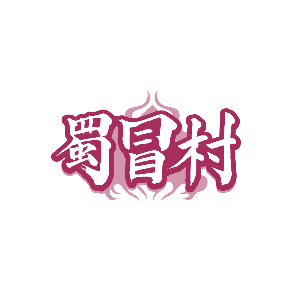 蜀冒村 第35类广告销售 注册号85561151商标图样