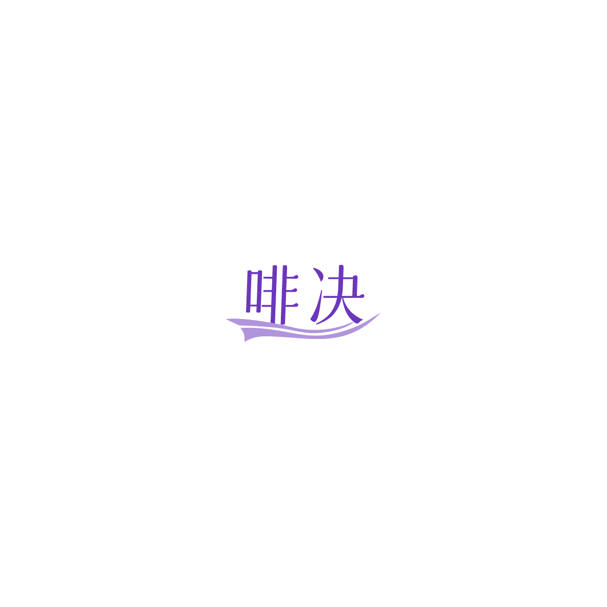 啡决 第43类餐饮住宿 注册号85561607商标图样
