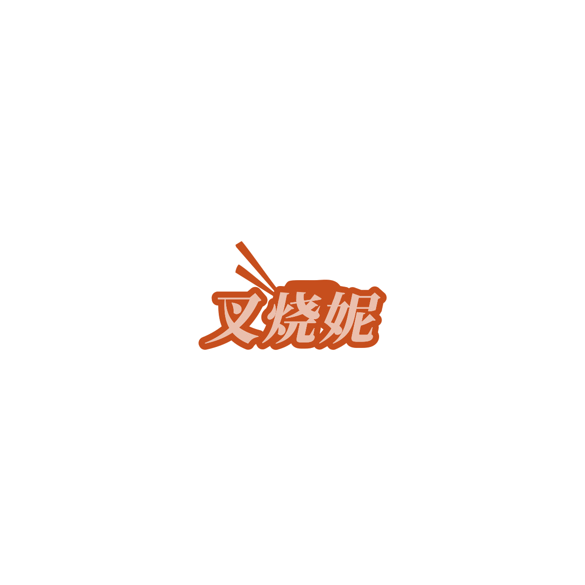 叉烧妮 第29类食品罐头 注册号85561680商标图样
