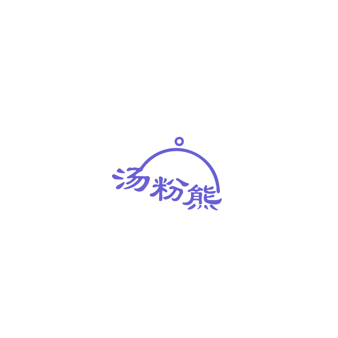 汤粉熊 第35类广告销售 注册号85561716商标图样