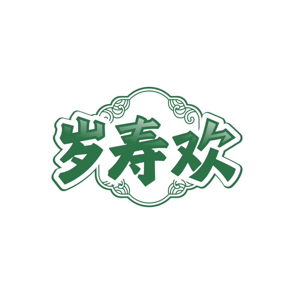 岁寿欢 第33类酒 注册号85562204商标图样