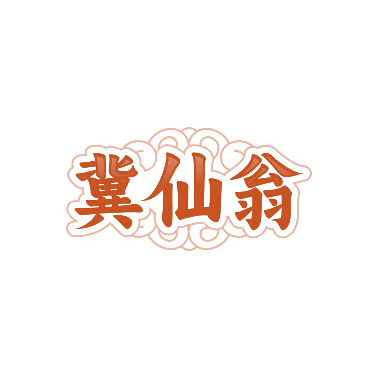 冀仙翁 第33类酒 注册号85562797商标图样