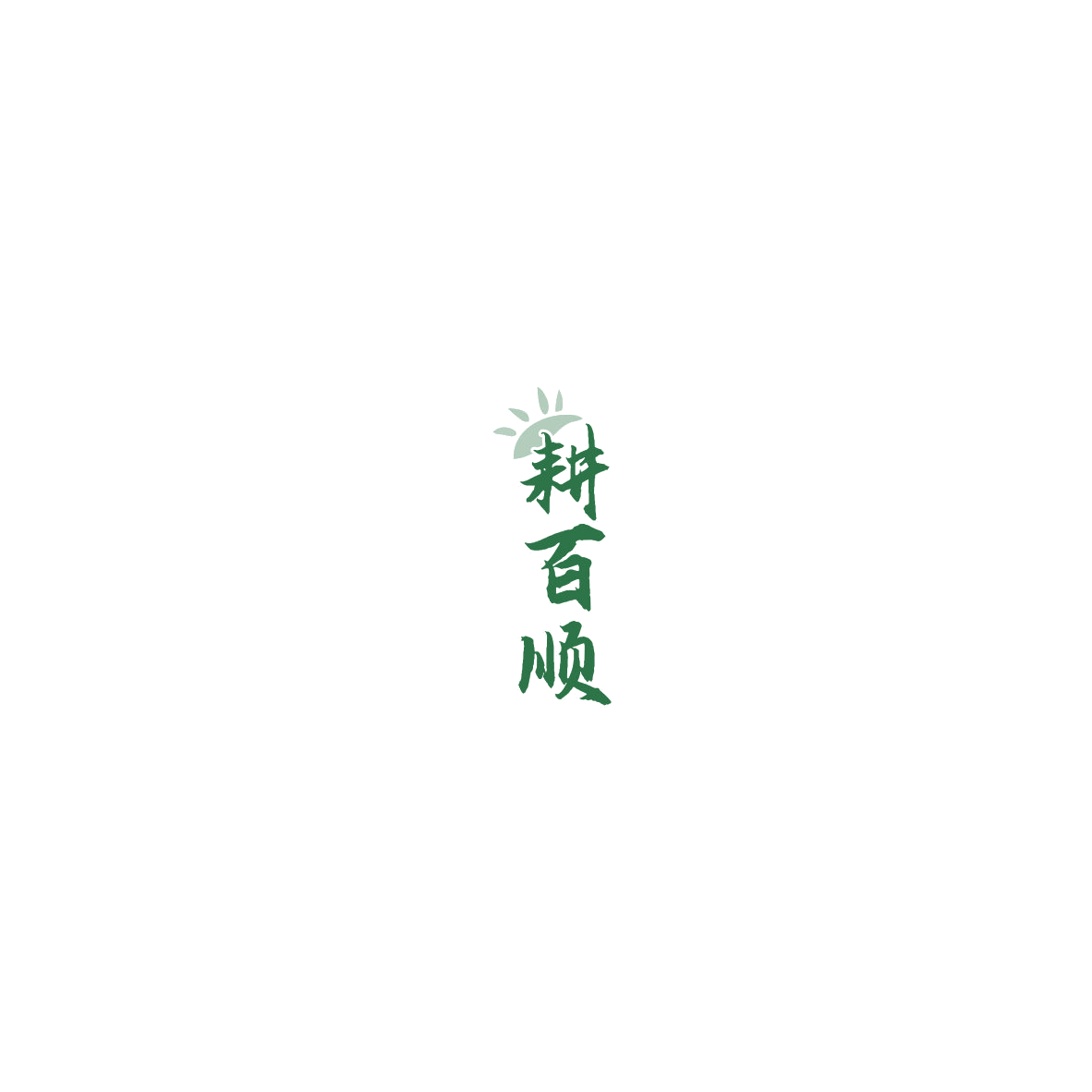 耕百顺 第30类小食配料 注册号85563340商标图样