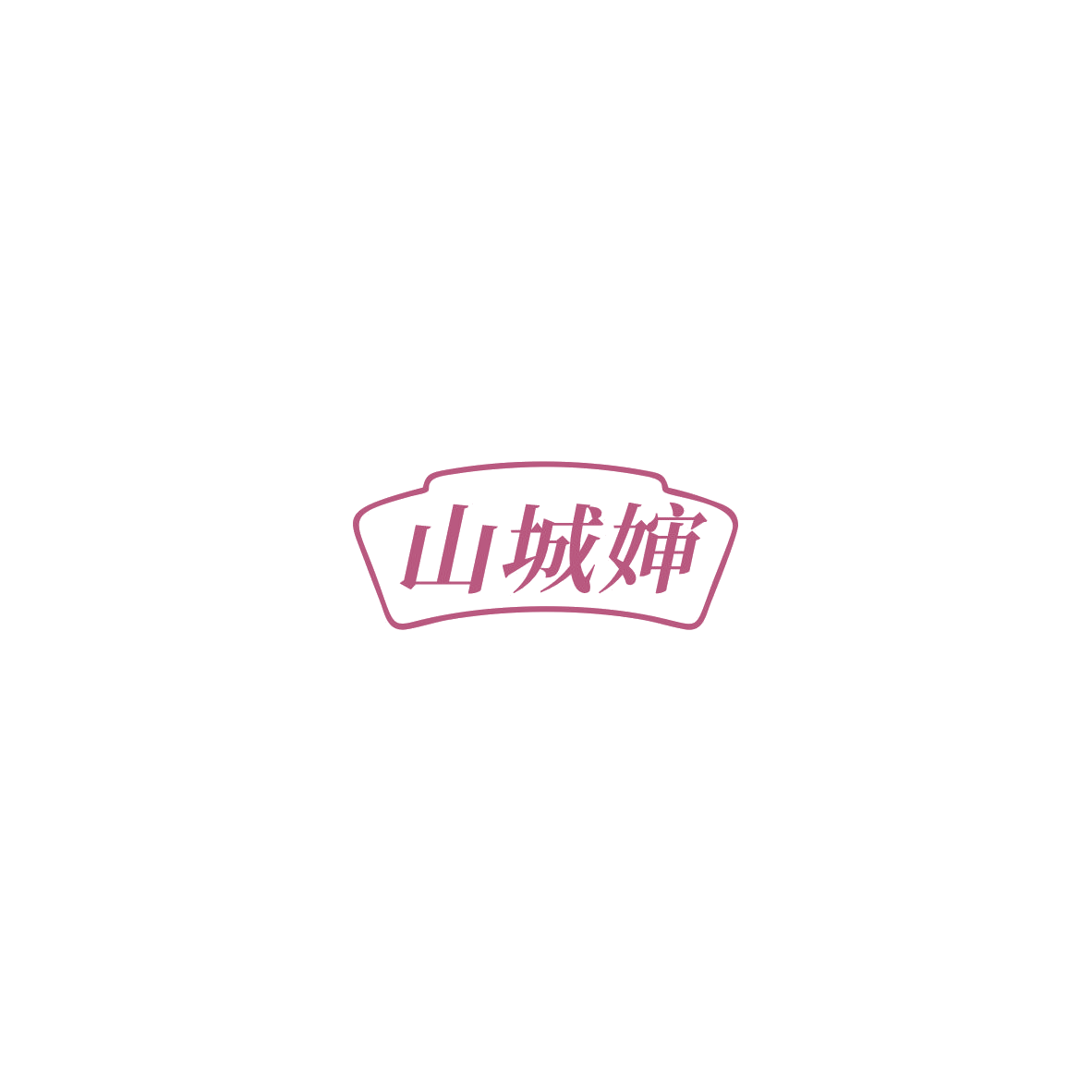山城婶 第30类小食配料 注册号85563913商标图样