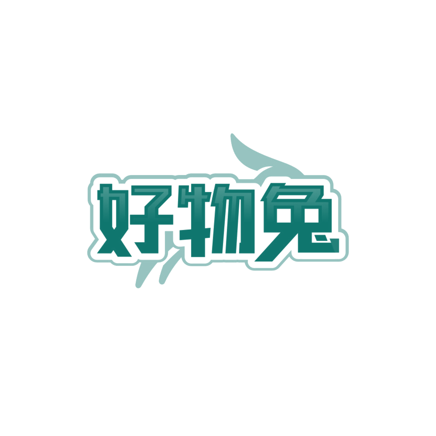 好物兔 第35类广告销售 注册号85564339商标图样